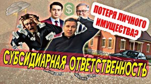 Субсидиарная ответственность  - потеря имущества?
