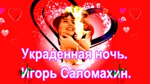 Украденная ночь.  Игорь Саломахин.