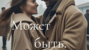 Может быть. Муз. и сл. Ю. Дубовиченко