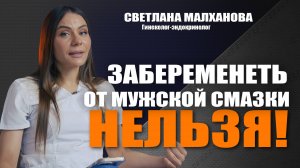 Забеременеть от мужской смазки нельзя!