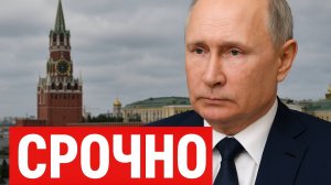 Срочно: Кремль анонсировал обращение Путина | 22.09.2025