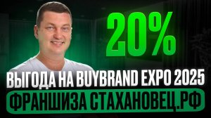 Встречаемся на BuyBrand Expo 2025 — и дарим бонус!