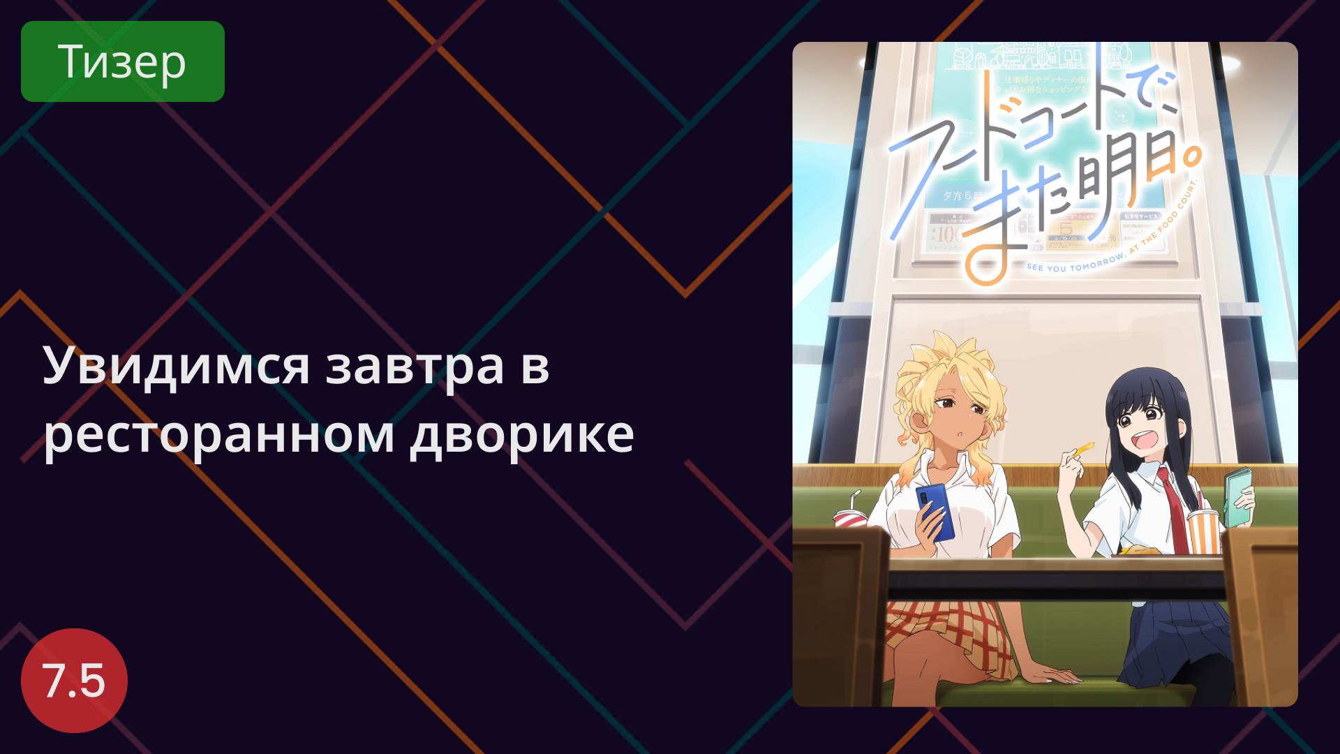 Увидимся завтра в ресторанном дворике. Тизер 2025 смотреть онлайн