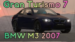 BMW M3 2007 год. Играем в Gran Turismo 7.