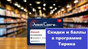Система скидок и правила начисления баллов покупателям в программе Тирика-Магазин