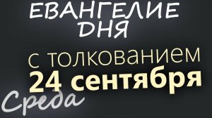 24 сентября Среда Евангелие дня 2025 с толкованием