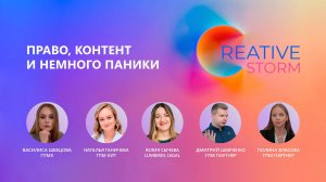 Право, контент и немного паники, 1 сессия форума CREATIVE STORM