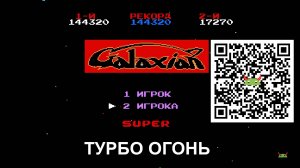 GalaxianTurbo Fire Рекорд 144320 запись 2025 09 15