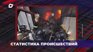 В порядке! / Оперативная статистика происшествий / 22.09.25