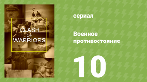 Военное противостояние 10 серия (документальный сериал, 1998)