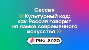 Культурный код: как Россия говорит на языке современного искусства