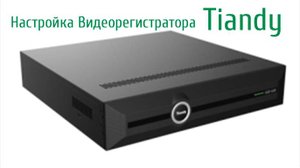 НАСТРОЙКА ВИДЕОРЕГИСТРАТОРА Tiandy.Как добавить IP камеры, настройка сети, просмотр через телефон