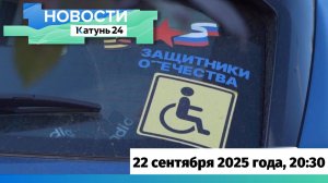 Новости Алтайского края 22 сентября 2025 года, выпуск в 20:30