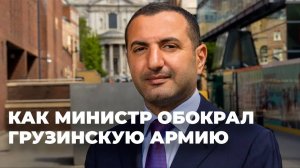 “Темная лошадка”: скандальная история бывшего министра обороны Грузии – видео