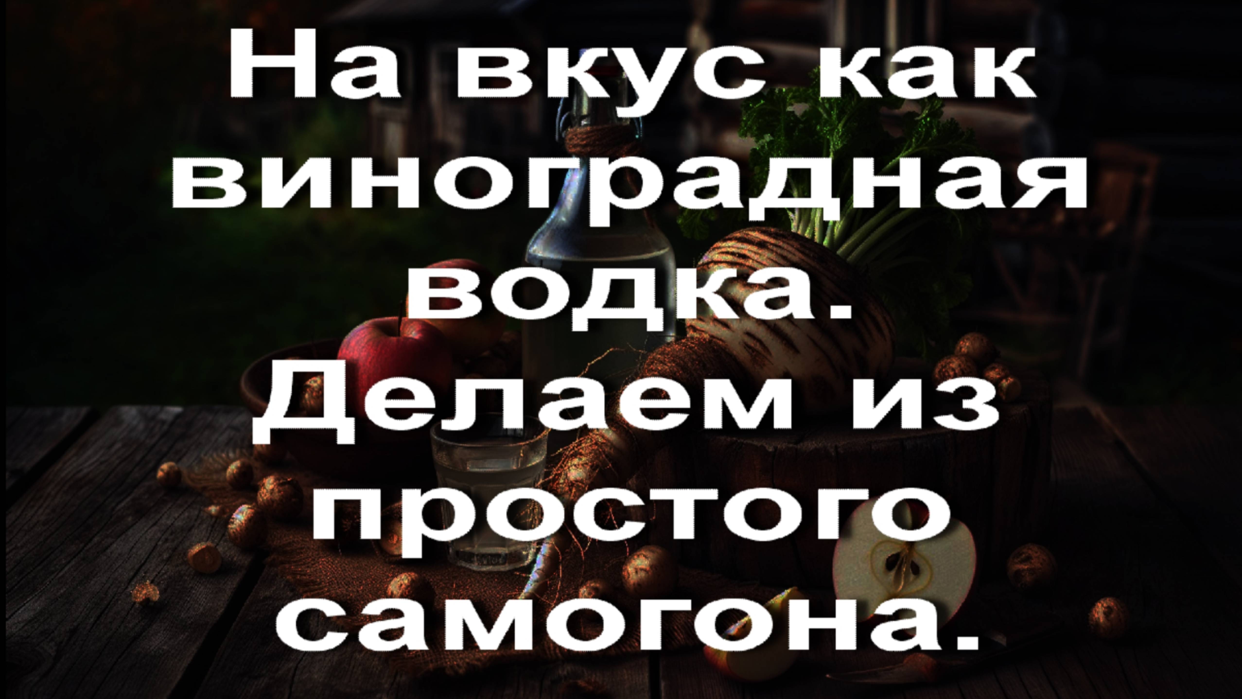 На вкус как виноградная водка. делаем из простого самогона. Старое видео.