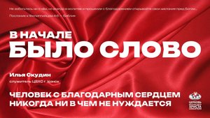 Человек с благодарным сердцем никогда ни в чем не нуждается