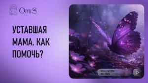 УСТАВШАЯ МАМА. КАК ПОМОЧЬ?