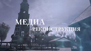 Медиа реконструкция затопленного города Калязин