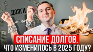 Как списать долги в 2025 году: законы, МФЦ, ипотека и самозапрет на кредиты
