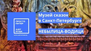 Сказочный музей «Небылица-Водица» в Санкт-Петербурге