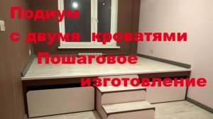Подиум -кровать на 2 кровати