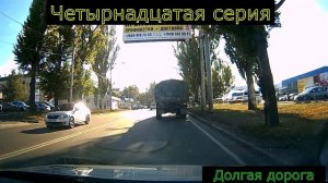 Четырнадцатая серия долгая дорога