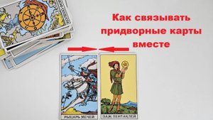 КАК СВЯЗЫВАТЬ КАРТЫ ВМЕСТЕ. Сочетание карт таро