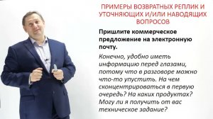 9. Возражения "Нет времени" и "Дорого". Как присоединяться и задавать уточняющие и наводящие вопросы