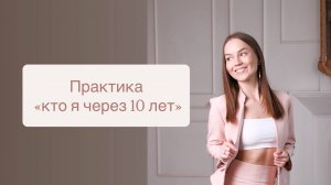 Практика "Кто я через 10 лет"
