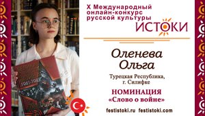 Оленева Ольга, 14 лет. Турция, г. Силифке. "Последние свидетели"
