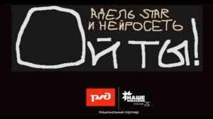 Адель Star & Нейросеть - Ой ты! от РЖД