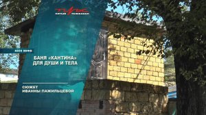 Баня Кантина для души и тела