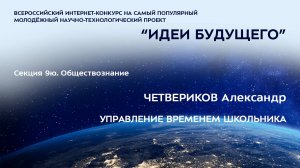 (9Ю-11) ЧЕТВЕРИКОВ Александр Александрович