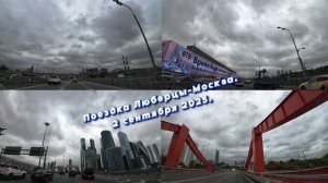 Поездка Люберцы-Москва. 2 сентября 2025 Россия