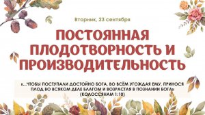 Постоянная плодотворность и производительность