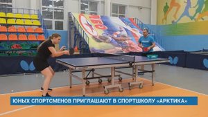 ЮНЫХ СПОРТСМЕНОВ ПРИГЛАШАЮТ В СПОРТШКОЛУ «АРКТИКА»
