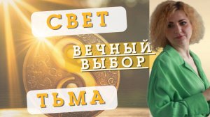 ВЕЧНЫЙ ВЫБОР