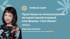 "Практикум по использованию интерактивной игровой платформы «Логобанк». Часть 2"