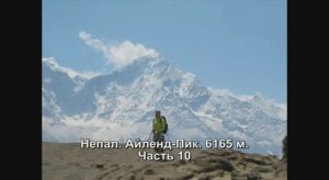 Непал. Айленд-Пик. Часть 10