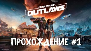 Star wars outlaws➤ Прохождение 1