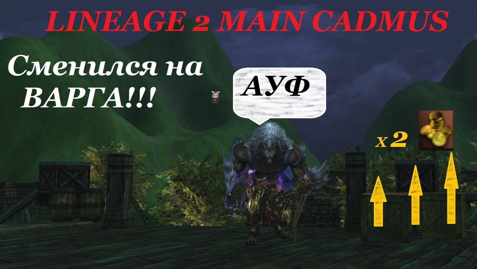Сменил Аватара на Варга. Сравнение. Lineage 2 Main Cadmus смотреть онлайн