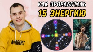 Как вывести 15 аркан в ПЛЮС? Подробная инструкция по проработке 15 энергии в матрице судьбы