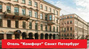 Отель "Комфорт" Санкт Петербург. Лучшие отели, хостелы, и гостиницы СПБ. Обзор и отзывы