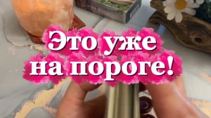 Это на твоем пороге🔆🍒🍓Таро
