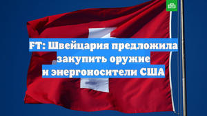 FT: Швейцария предложила закупить оружие и энергоносители США