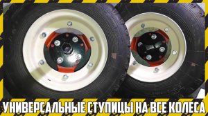 Мой выбор по ступицам и колёсам на китайский мотоблок.