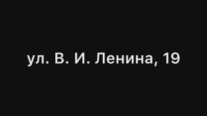 ул. В.И. Ленина 19
