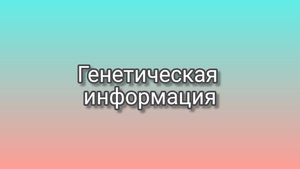 Генетическая информация