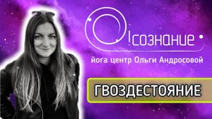 Что даёт гвоздестояние / Ощущения после стояния на гвоздях / Отзывы о гвоздестоянии / Йога СПб