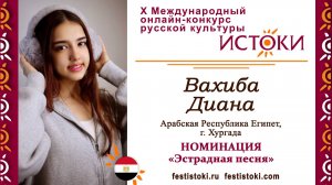 Вахиба Диана Мохамед, 16 лет. Египет, г. Хургада. "Вечная любовь"